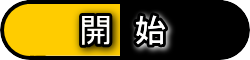 開始