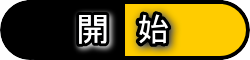 開始