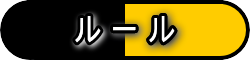 ルール