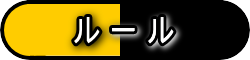 ルール