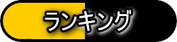 ランキング