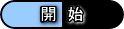 開始