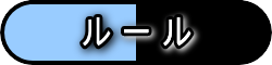 ルール