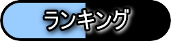 ランキング