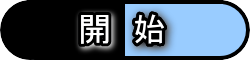 開始