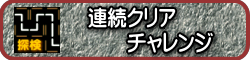 連続クリア