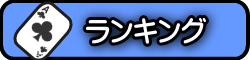 ランキング